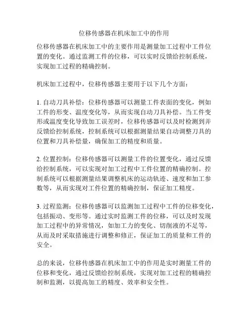 位移传感器在机床加工中的作用