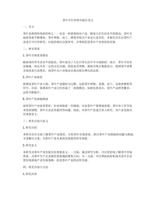 茶叶可行性研究报告范文