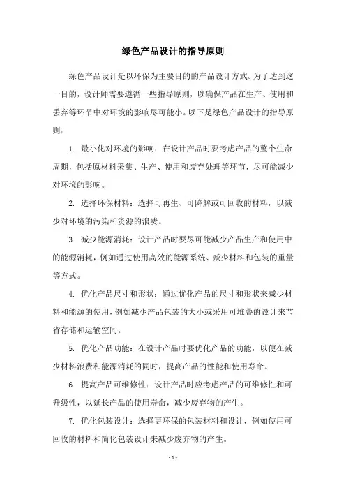 绿色产品设计的指导原则