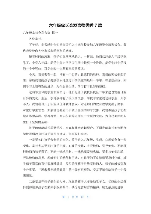 六年级家长会发言稿优秀7篇