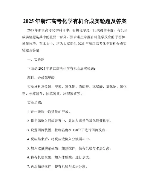2025年浙江高考化学有机合成实验题及答案