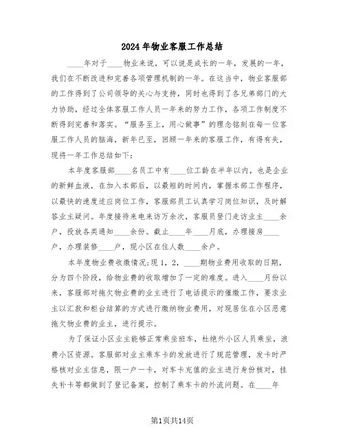 2024年物业客服工作总结（八篇）