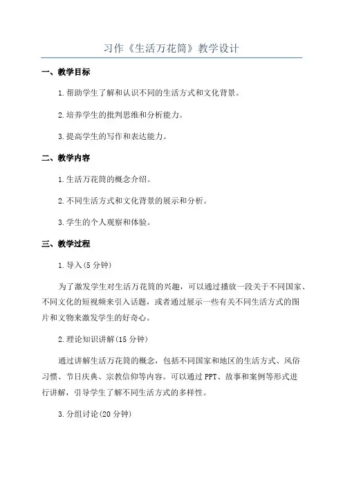 习作《生活万花筒》教学设计