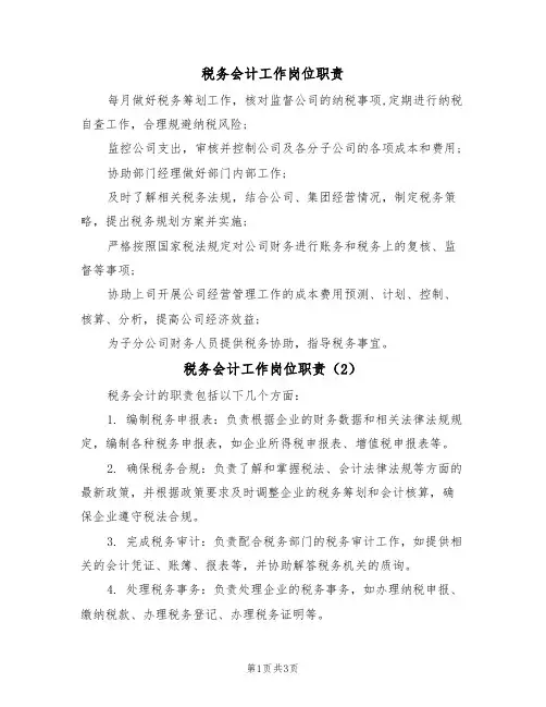 税务会计工作岗位职责(3篇)