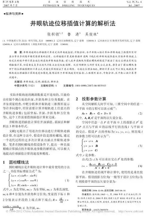 井眼轨迹位移插值计算的解析法_张积锁