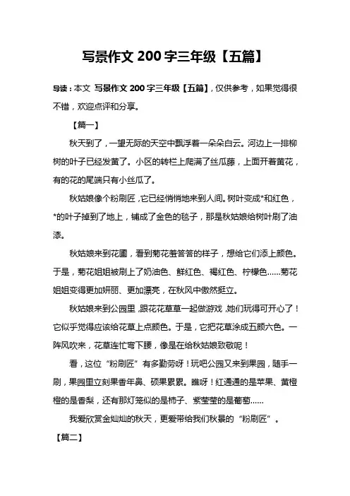 写景作文200字三年级【五篇】