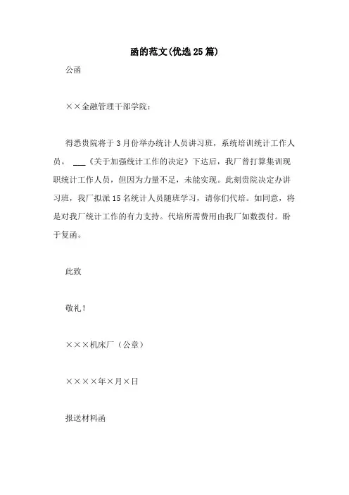 2021年函的范文(优选25篇)