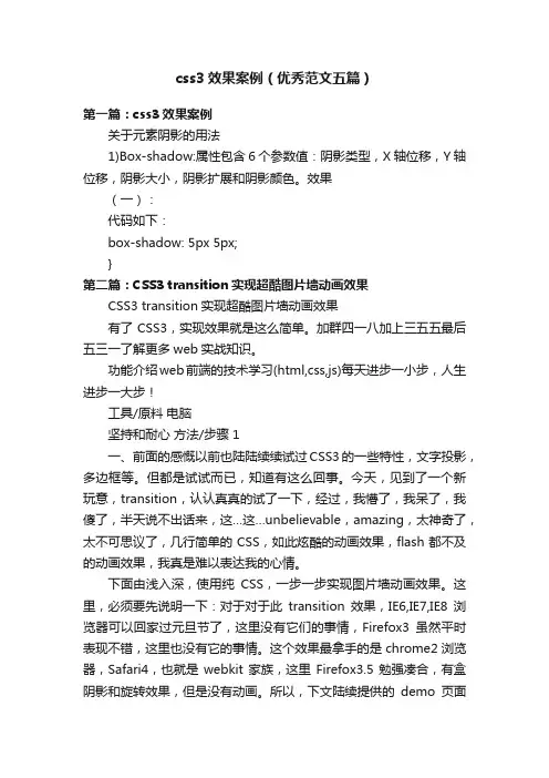 css3效果案例（优秀范文五篇）