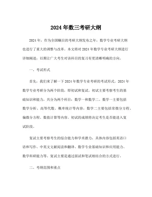 2024年数三考研大纲