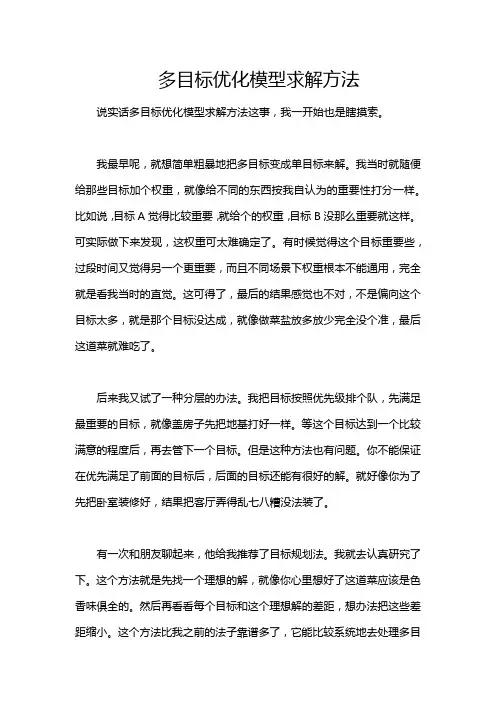 多目标优化模型求解方法