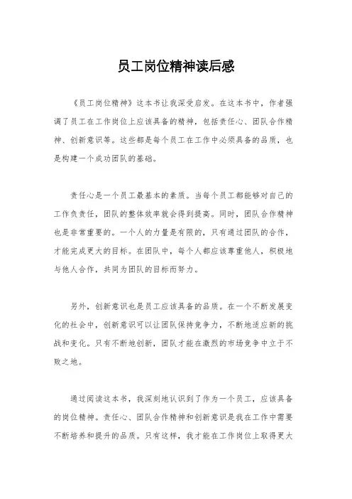 员工岗位精神读后感
