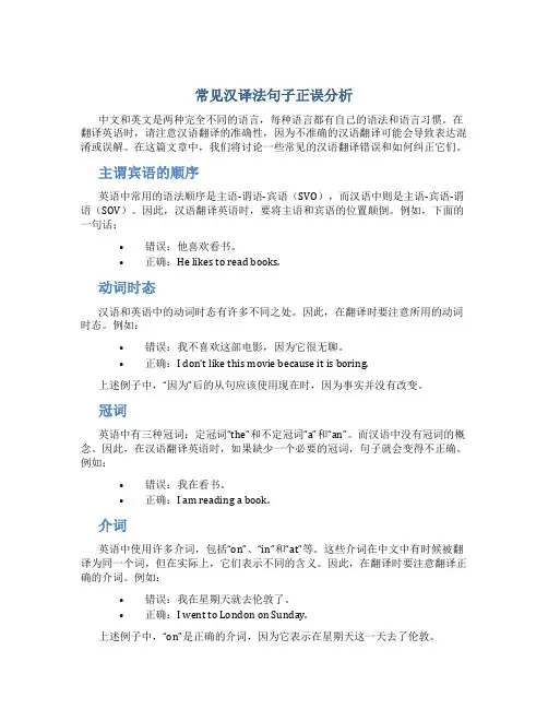 常见汉译法句子正误分析