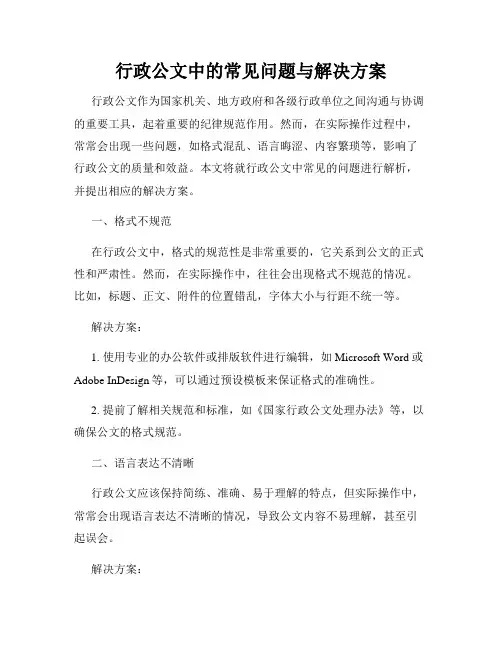 行政公文中的常见问题与解决方案