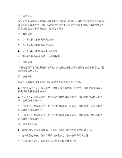 网络安全应急响应预案方案