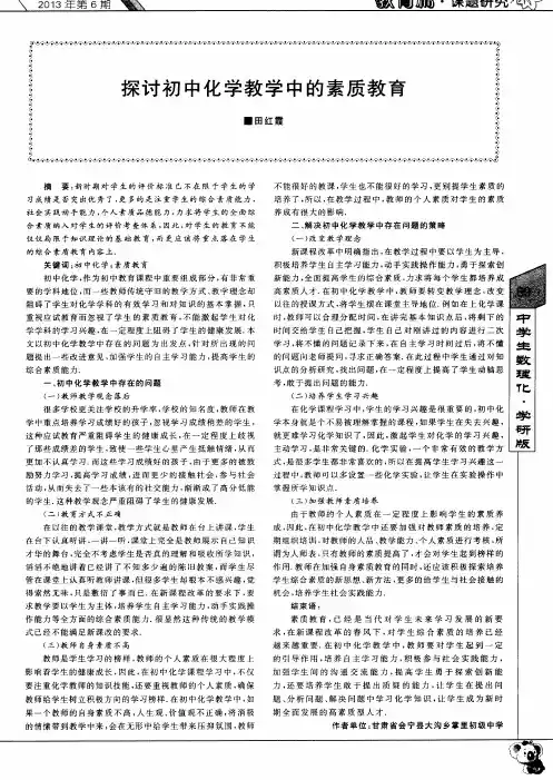 探讨初中化学教学中的素质教育
