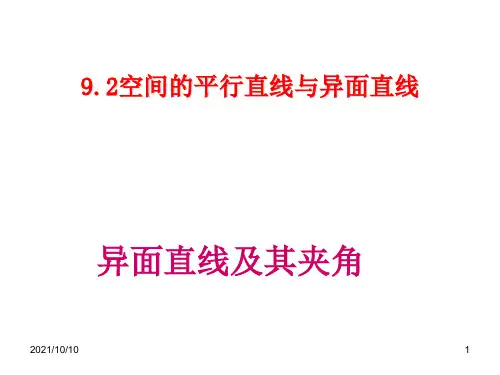 空间中的异面直线及其夹角