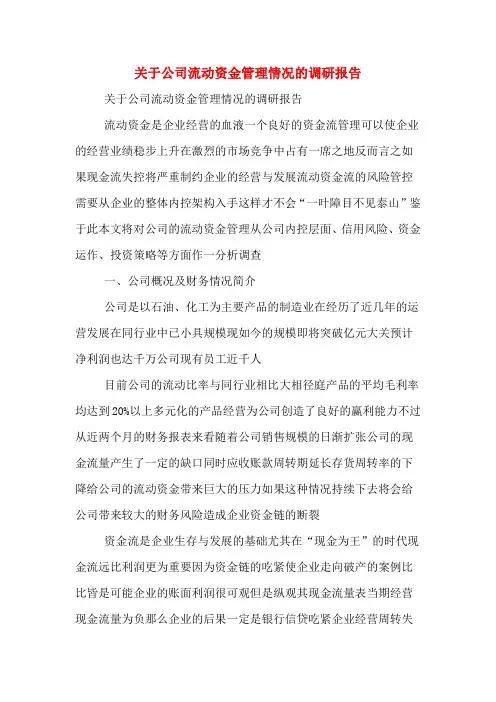 2019年关于公司流动资金管理情况的调研报告