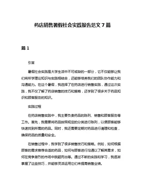药店销售暑假社会实践报告范文7篇