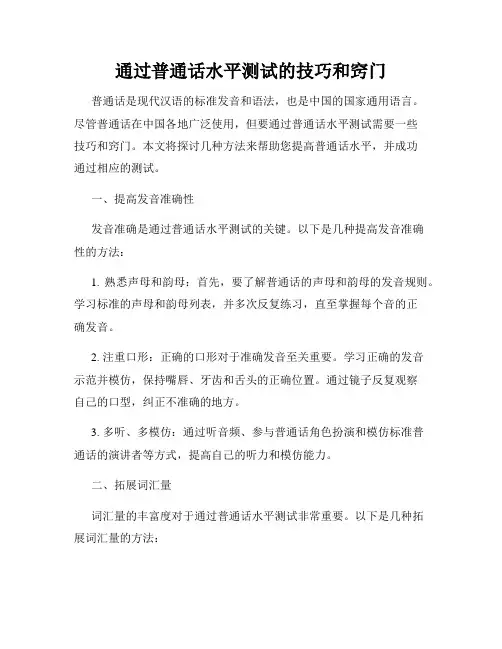 通过普通话水平测试的技巧和窍门