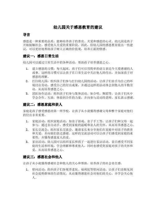 幼儿园关于感恩教育的建议