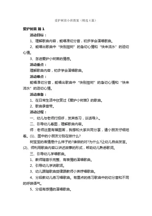 爱护树苗小班教案（精选4篇）