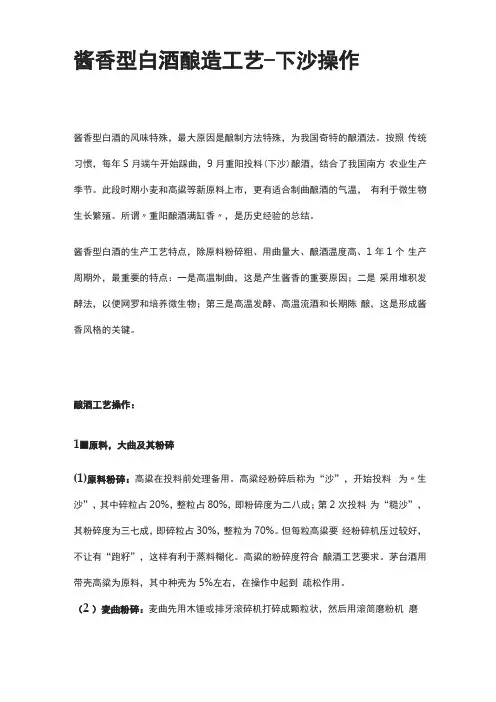 全酱香型白酒酿造工艺-下沙操作