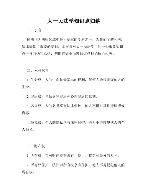 大一民法学知识点归纳