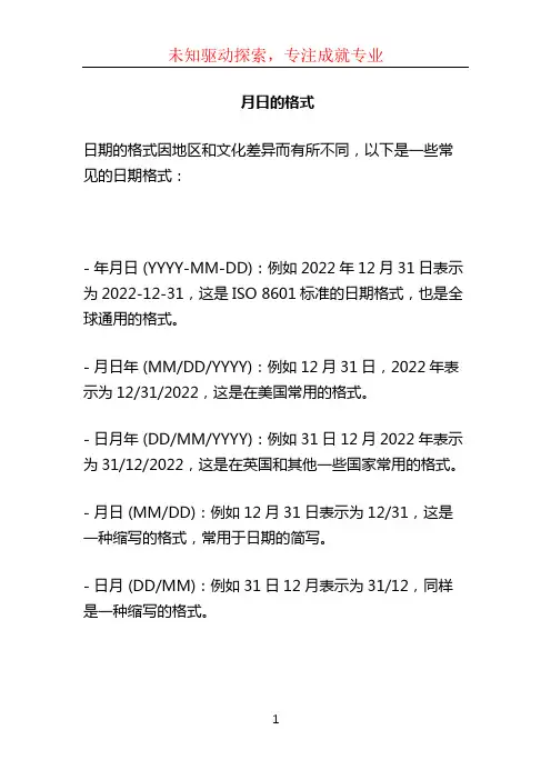 月日的格式