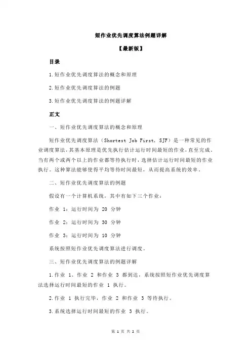 短作业优先调度算法例题详解