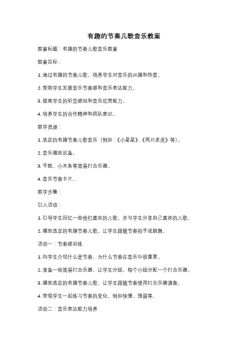 有趣的节奏儿歌音乐教案