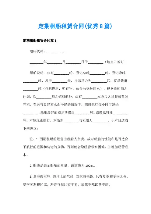 定期租船租赁合同(优秀8篇)