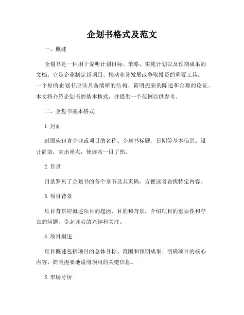 企划书格式及范文