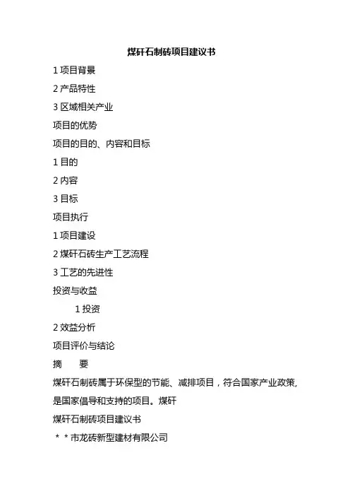 煤矸石制砖项目建议书(可行性报告)