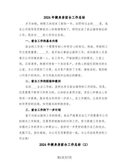 2024年健身房前台工作总结(4篇)