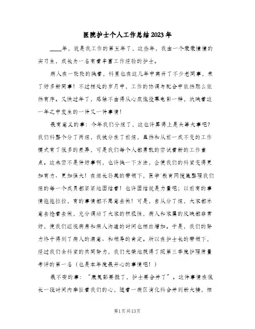 医院护士个人工作总结2023年(5篇)