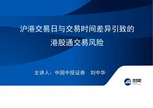 沪港交易日与交易时间差异引致的 港股通交易风险
