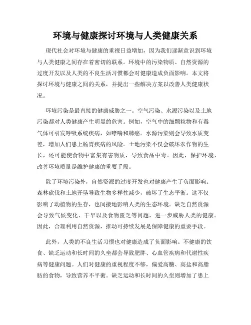 环境与健康探讨环境与人类健康关系