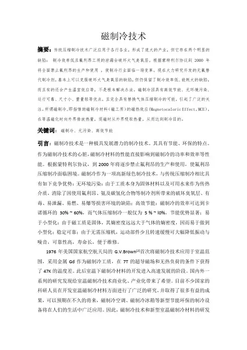 磁制冷技术