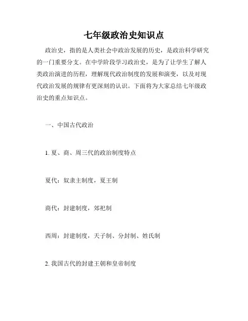 七年级政治史知识点