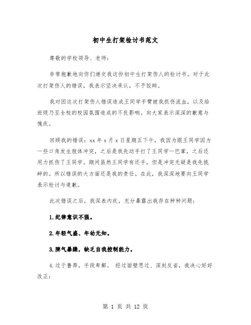 初中生打架检讨书范文（7篇）