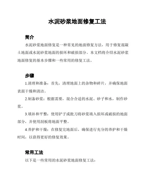 水泥砂浆地面修复工法