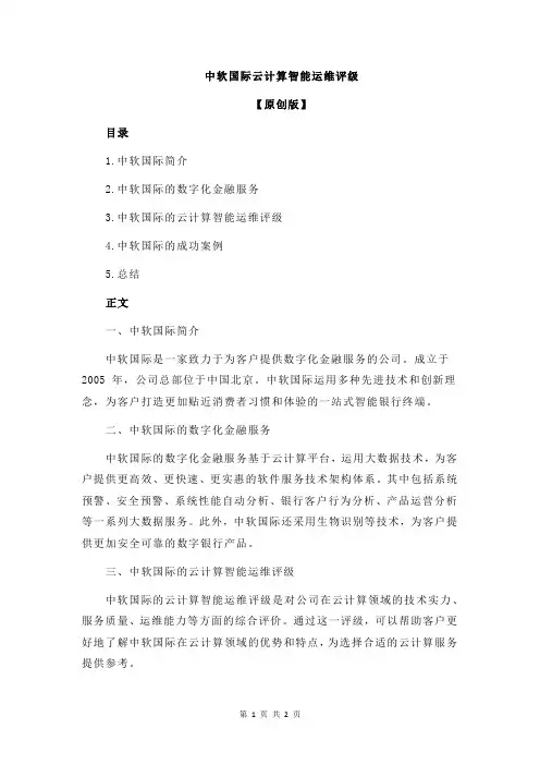 中软国际云计算智能运维评级