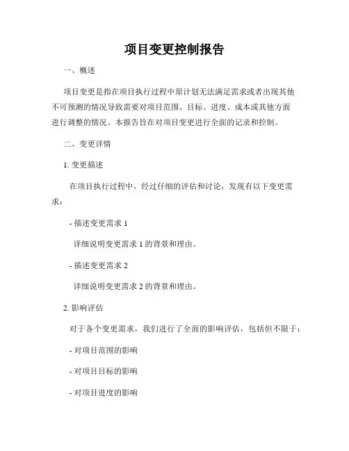 项目变更控制报告
