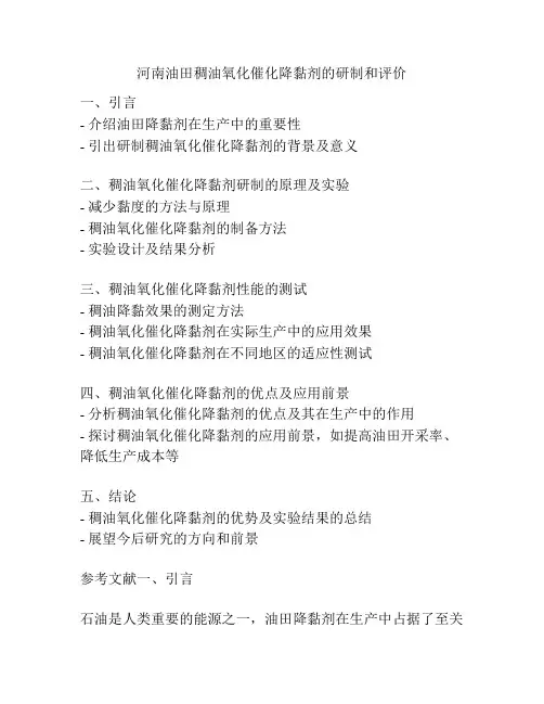 河南油田稠油氧化催化降黏剂的研制和评价