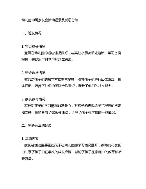 幼儿园中班家长会活动记录及反思总结