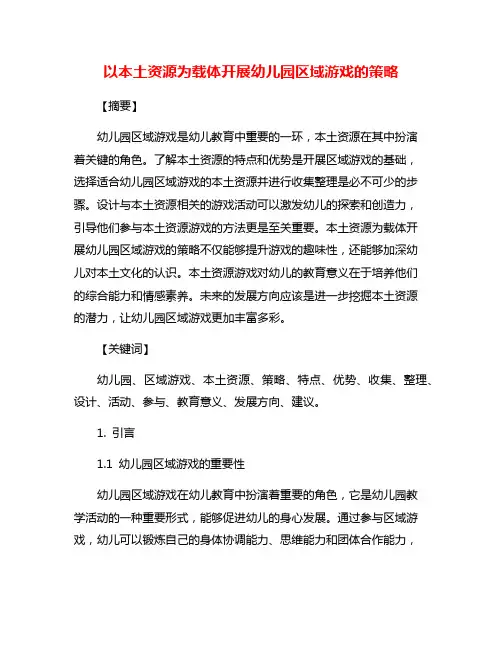 以本土资源为载体开展幼儿园区域游戏的策略