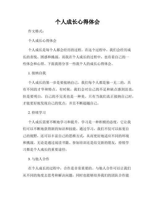 个人成长心得体会