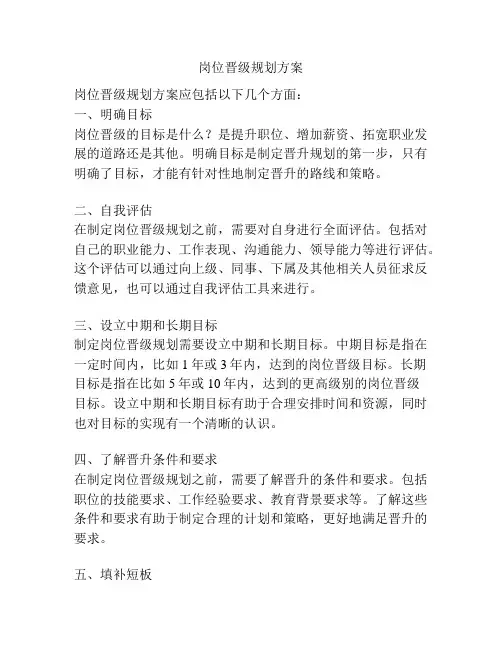 岗位晋级规划方案