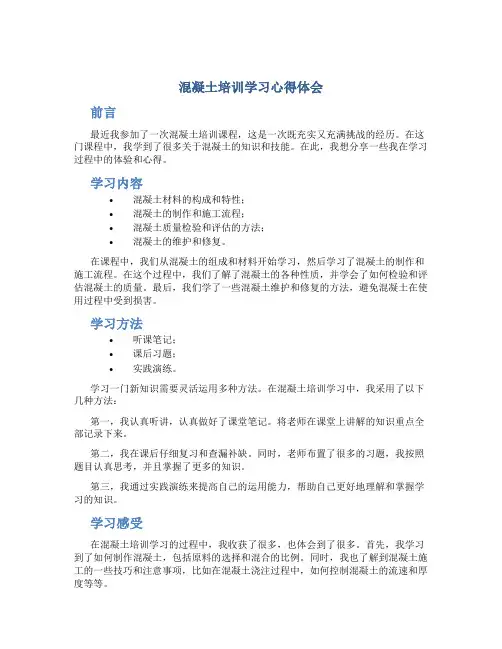 混凝土培训学习心得体会