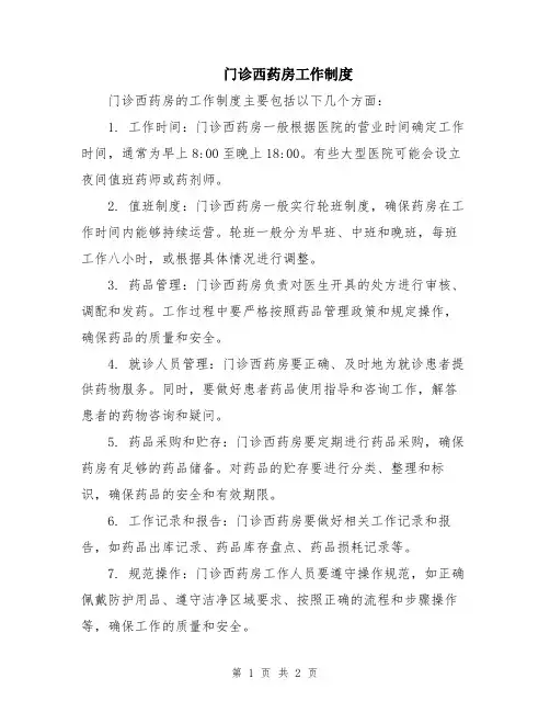门诊西药房工作制度